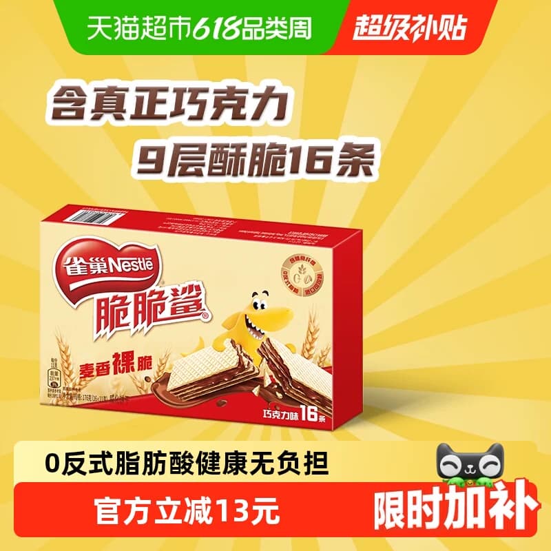 【下拉抢专属优惠】雀巢脆脆鲨裸威化巧克力味无涂层威化饼干零食 - 商品图1