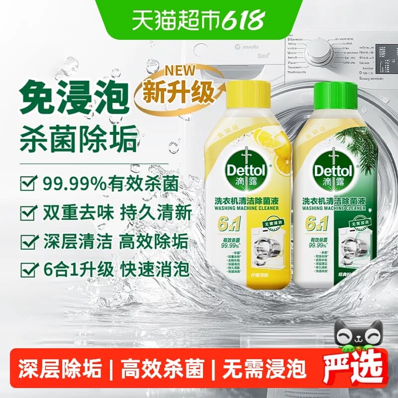 Dettol/滴露洗衣机清洗剂金装2.0升级柠檬/松木等多规格组套除菌 - 商品图1