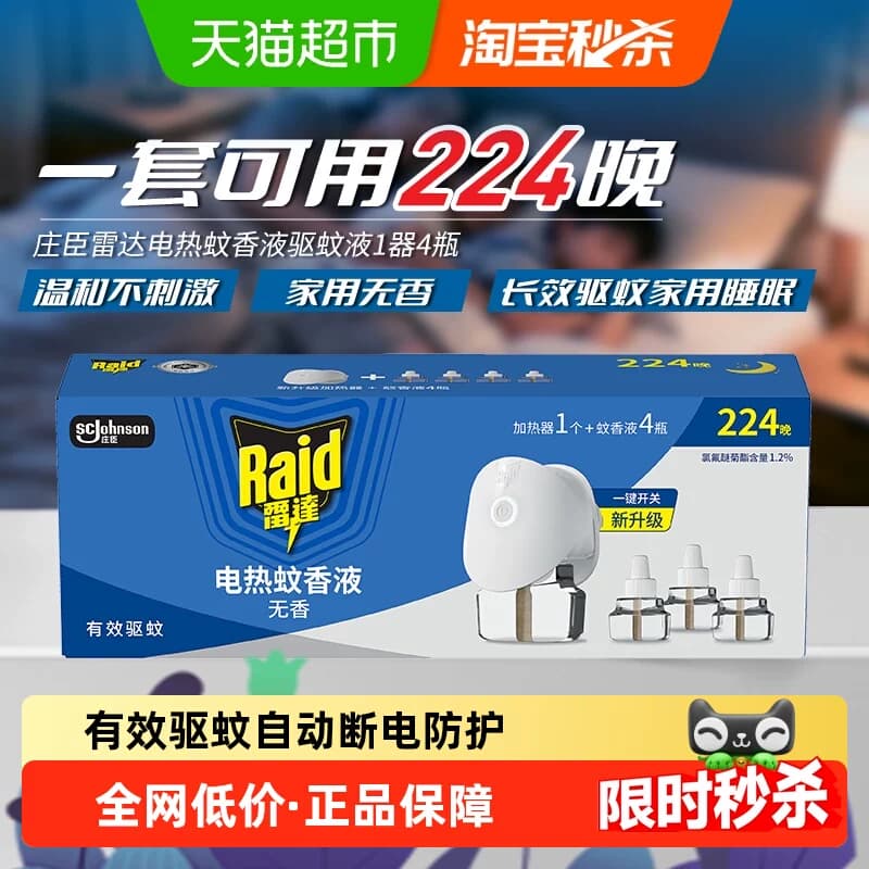 【下拉详情页换购】新老货随机发货雷达电热蚊香液1器29.4ml *4液 - 商品图1