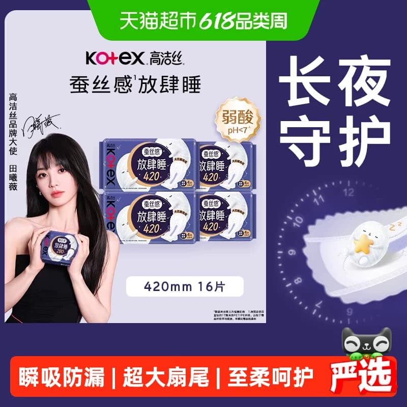 【下拉享优惠】高洁丝夜用蚕丝感放肆睡420mm卫生巾 - 商品图1