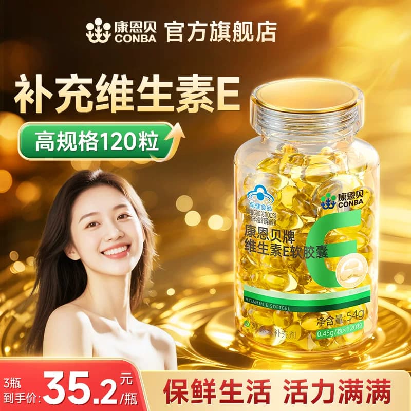 【专享】120粒康恩贝维生素E软胶囊ve油维e正品官方旗舰店保健品 - 商品图1