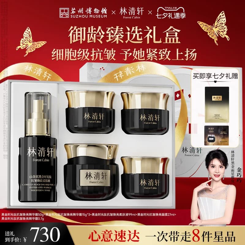 【七夕礼物】林清轩黑金时光肽抗皱焕亮精华面霜2.0淡纹紧致护肤 - 商品图1