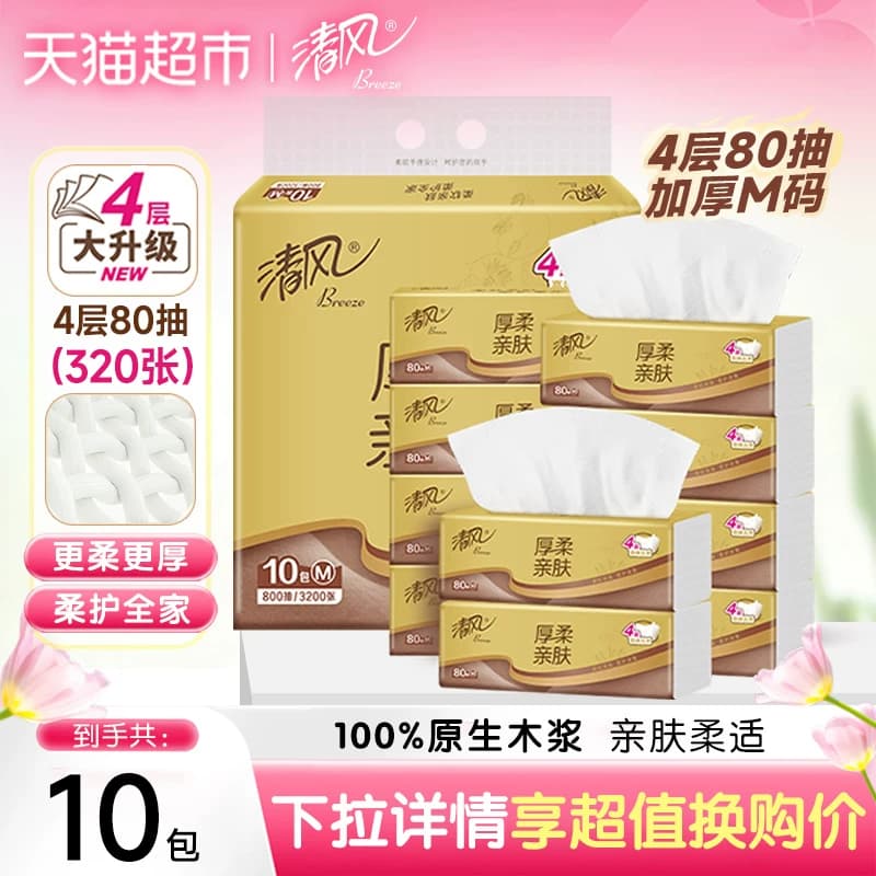 【李昀锐同款】清风金装厚柔抽纸4层80抽10包M码面巾餐巾卫生纸巾 - 商品图1