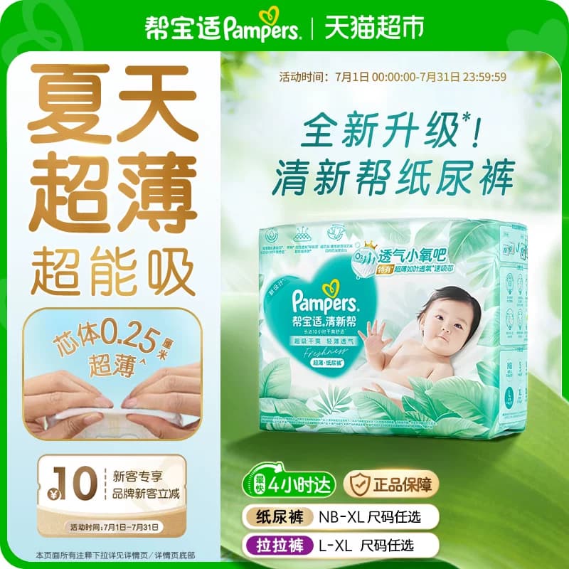 【夏天超薄超吸】帮宝适清新帮纸尿裤透气NB-XL超吸干爽尿不湿 - 商品图1