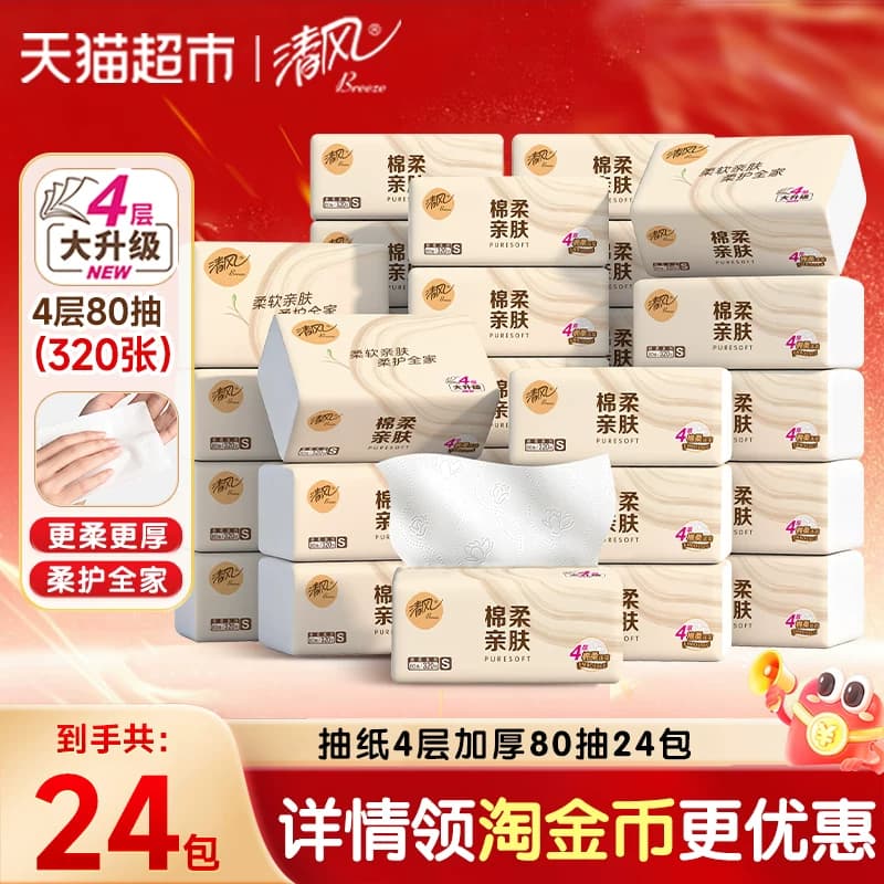 【下拉享优惠】清风抽纸棉柔原木4层加厚面巾纸餐巾纸新老随机发 - 商品图1