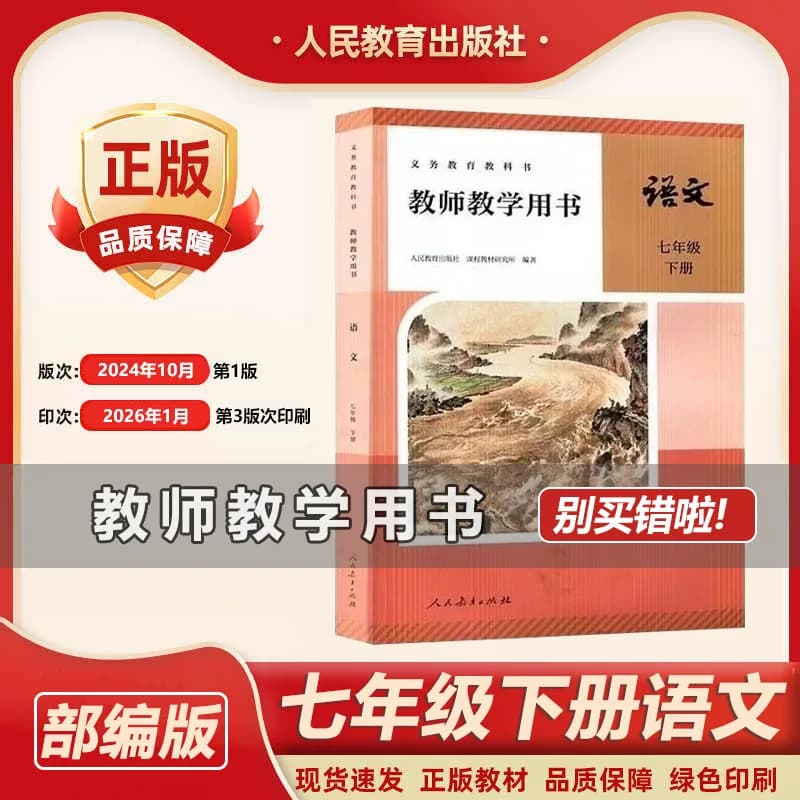 2026新版部编版7下初一下册语文教学参考书教学教参初中7七年级下册语文教师用书 人教版7下语文教师教学用书带激活码老师备课教案 - 商品图1