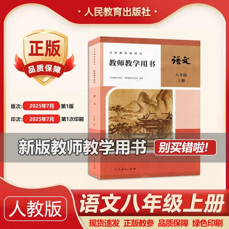 2025年新改版部编版初中8八年级上册语文教学参考书 教师教学用书 人教版初二/八年级上册语文教参教学备课老师用书(带激活码) - 商品图1