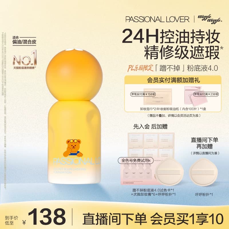 【立即抢购】PL蹭不掉粉底液4.0油皮柔焦 控油持久不脱妆遮瑕服帖 - 商品图1