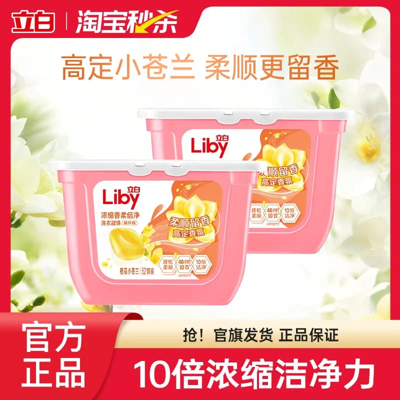 【下拉享优惠】立白小苍兰香氛柔顺留香洗衣凝珠持久留香祛味清洁 - 商品图1