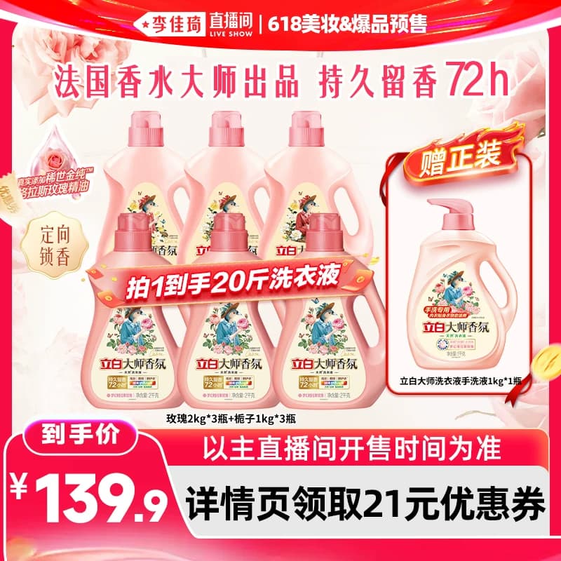 【李佳琦直播间618超级尾款日】立白大师香氛玫瑰洗衣液 - 商品图1