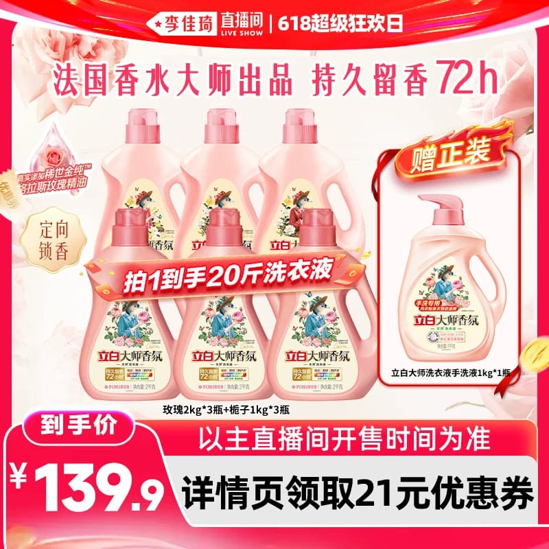 【李佳琦直播间618超级狂欢日】立白大师香氛玫瑰洗衣液 - 商品图1