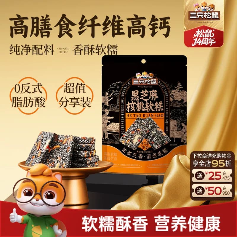 【三只松鼠黑芝麻核桃软糕210g】中式糕点健康零食饱腹早餐下午茶 - 商品图1