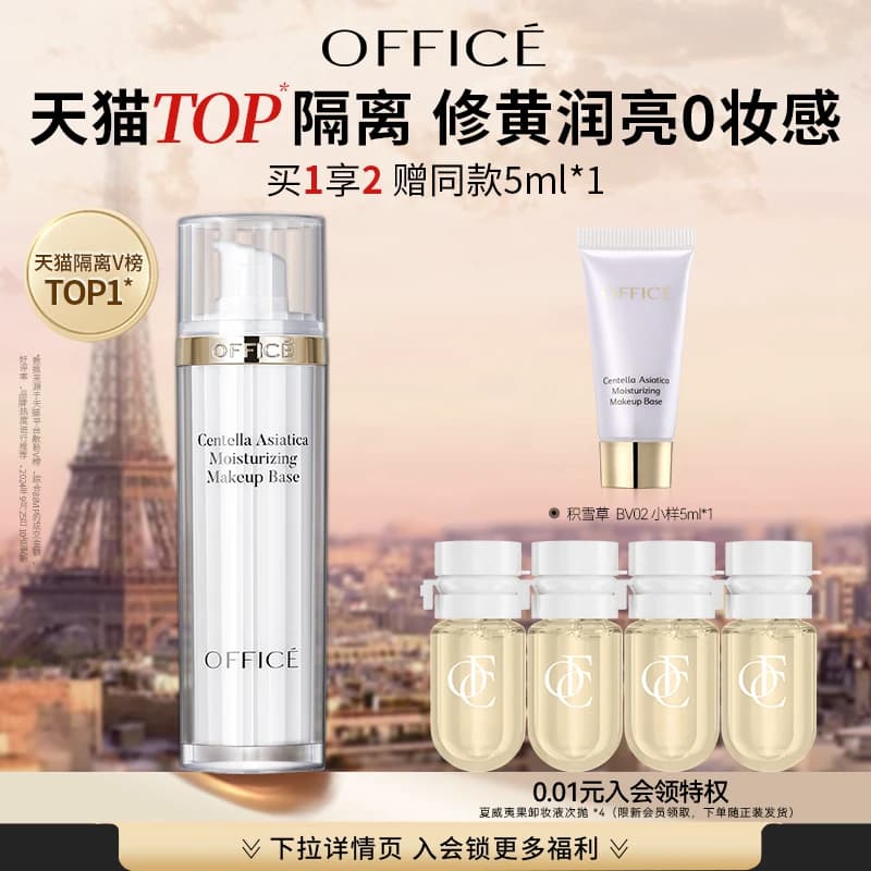 【经典爆款】office欧菲姿积雪草保湿隔离乳素颜霜打底【门店款】 - 商品图1