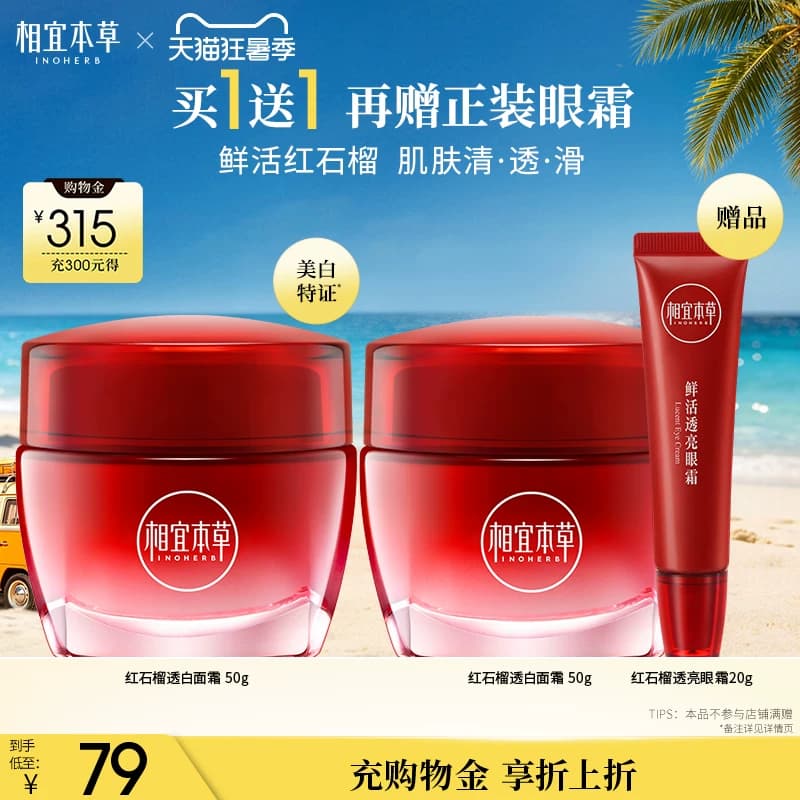 【不限购】相宜本草红石榴鲜嫩透白面霜补水保湿清爽春夏护肤乳霜 - 商品图1