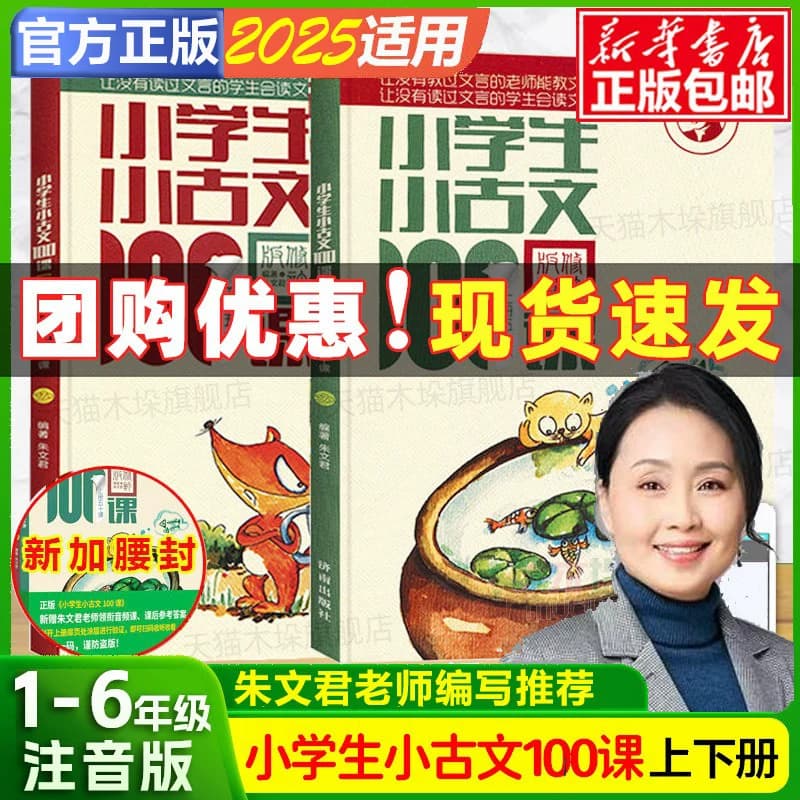 团购优惠】小学生小古文100课全2册上下册 朱文君 小古文100篇注音1-6年级文言文入门文言文注音注释书可搭小散文100课日有所诵 - 商品图1