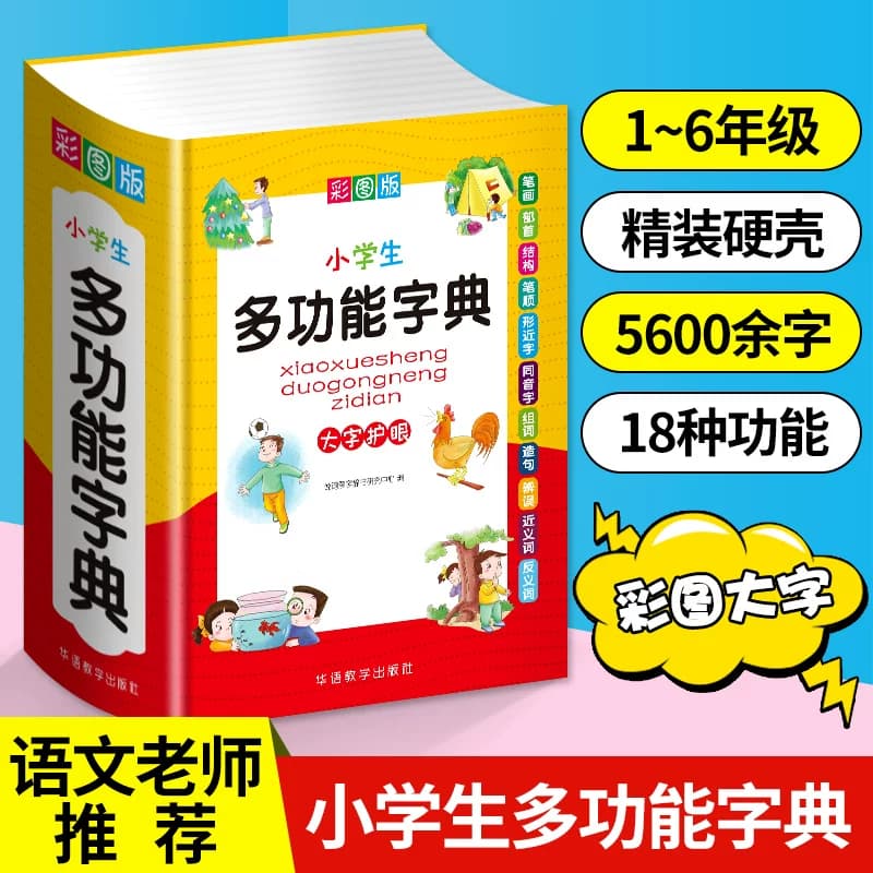 新华书店小学生多功能字典多功能专用近义和反义词成语四字词语词典大全人教笔顺英语字典现代汉语新华字典最新版大字本2025适用 - 商品图1
