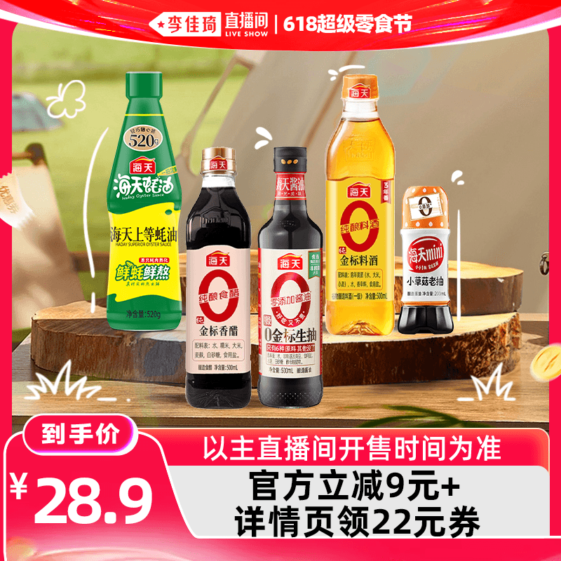 【李佳琦直播间618超级宠物节】海天家用调味组合多规格酱油蚝油 - 商品图1