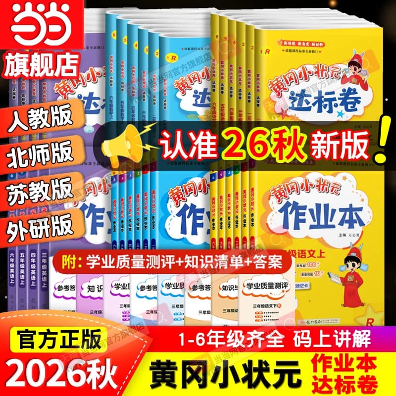 当当网2026秋新版黄冈小状元作业本达标卷一二年级三四五六年级人教版北师全套语文数学英语科学小学同步练习试卷测试卷天天练 - 商品图1