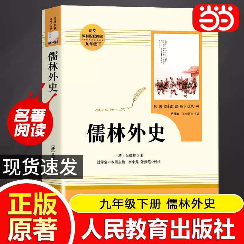 当当网正版 儒林外史 九年级下册原著正版初三初中生阅读书目 人教版名著阅读课程化丛书人民教育出版社课外阅读书目阅读必书籍读 - 商品图1