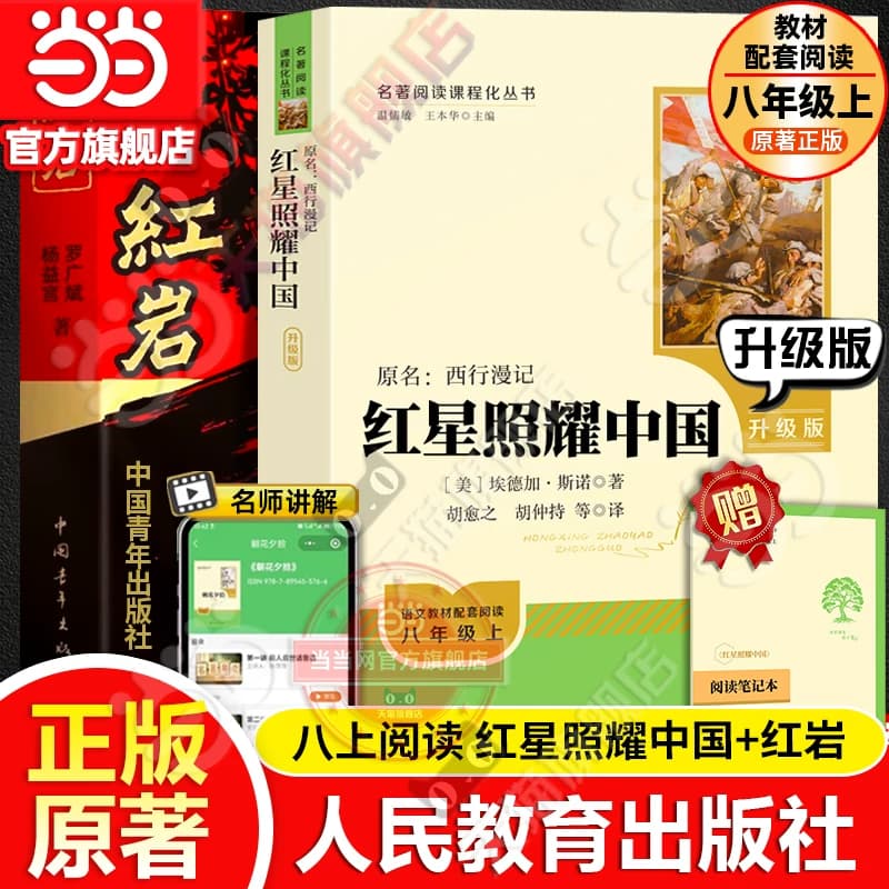 当当网红星照耀中国人民教育出版社和红岩正版原著完整版书目八年级上册课外书初中语文阅读名著必初二昆虫记和经典常谈钢铁人教版