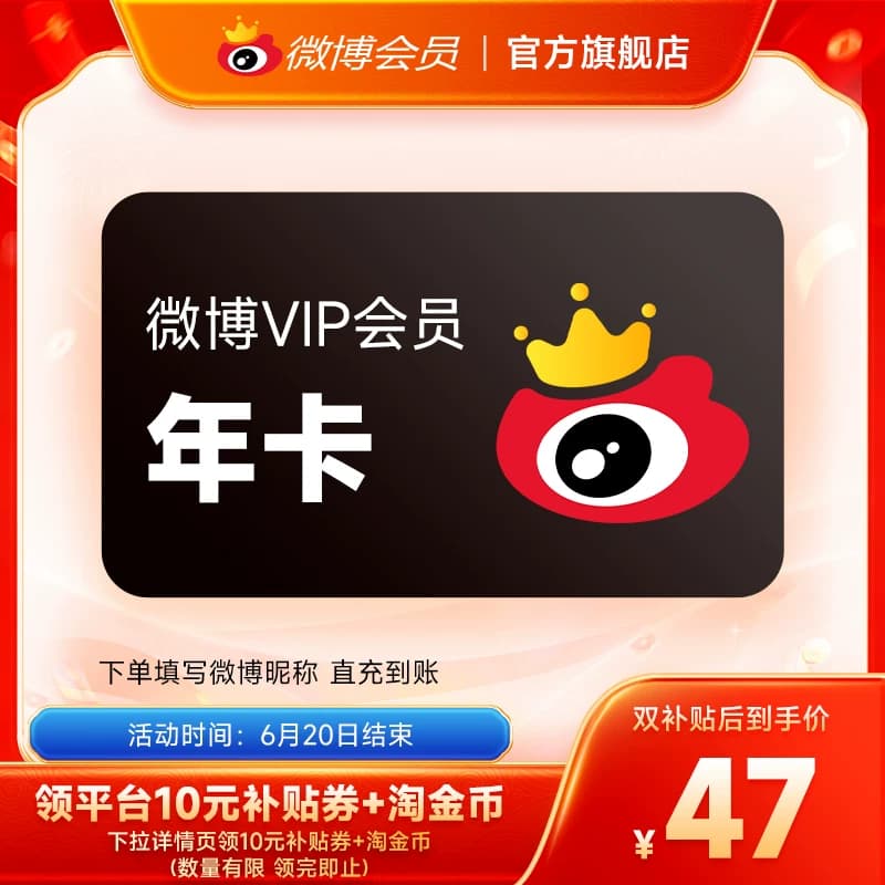 【补贴券后50元】新浪微博会员12个月年卡 新浪微博VIP会员填昵称 - 商品图1
