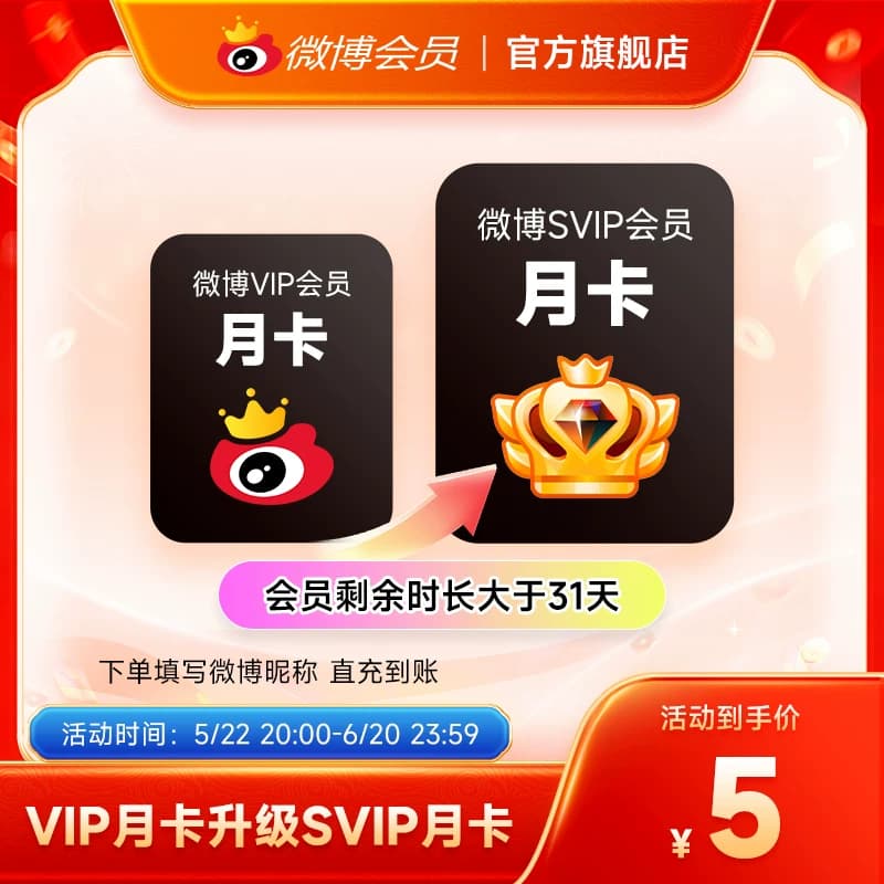 【五折大促】新浪微博vip会员月季年卡 微博SVIP高级会员升级包 - 商品图1