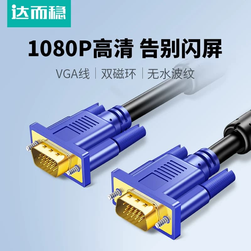 达而稳 VGA线电脑显示器连接线主机显示屏视频数据线延长10米50米 - 商品图1
