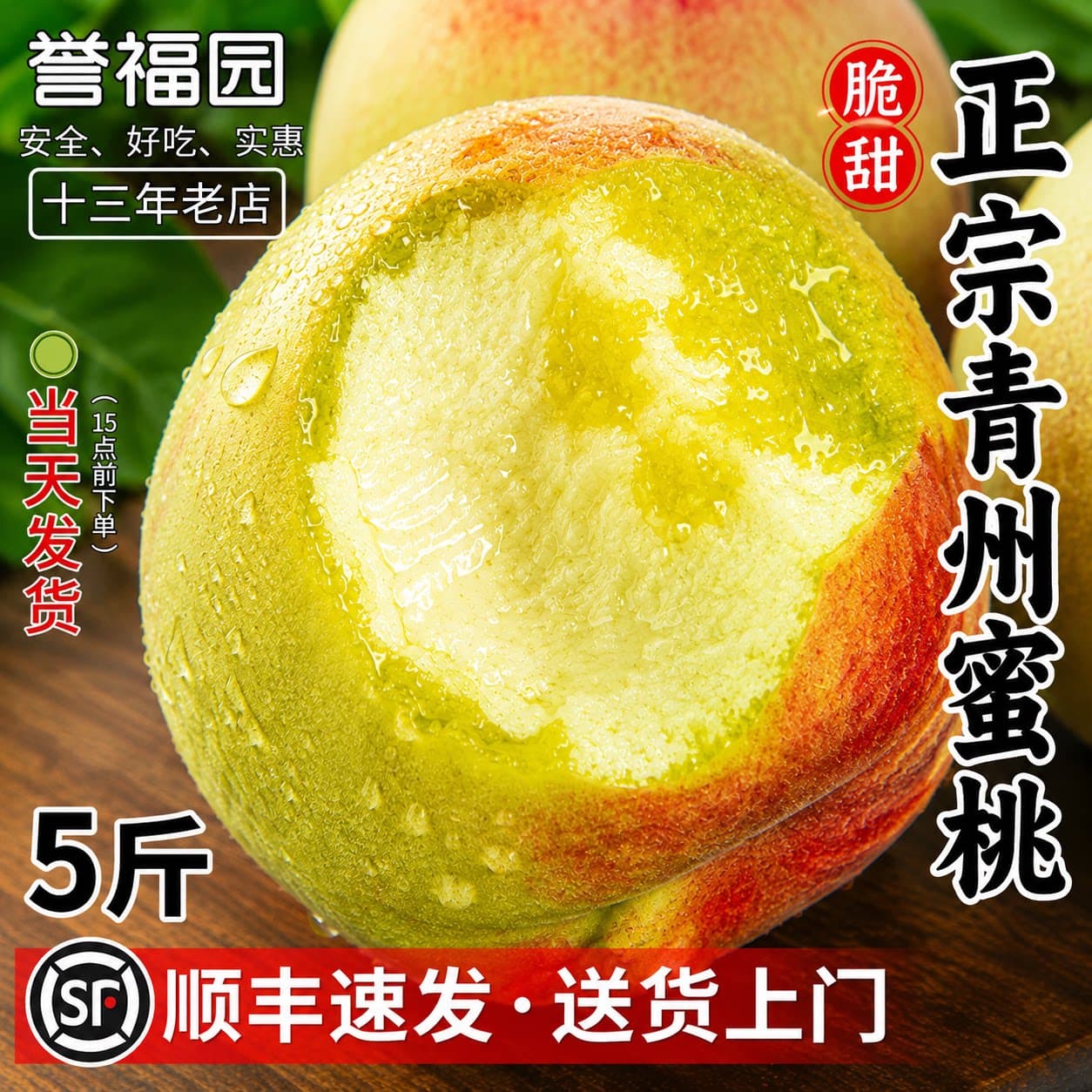 顺丰青州蜜桃5斤冬雪桃水蜜桃小毛脆桃当季水果山东新鲜桃子整箱 - 商品图1
