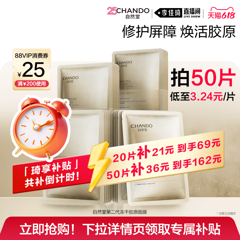 【李佳琦618美妆&爆品现货立抢】自然堂冻干胶原面膜修护屏障 - 商品图1