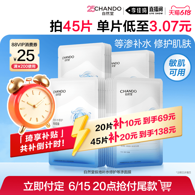 【李佳琦618生活节预售付定金】自然堂等渗面膜补水保湿修护舒缓 - 商品图1