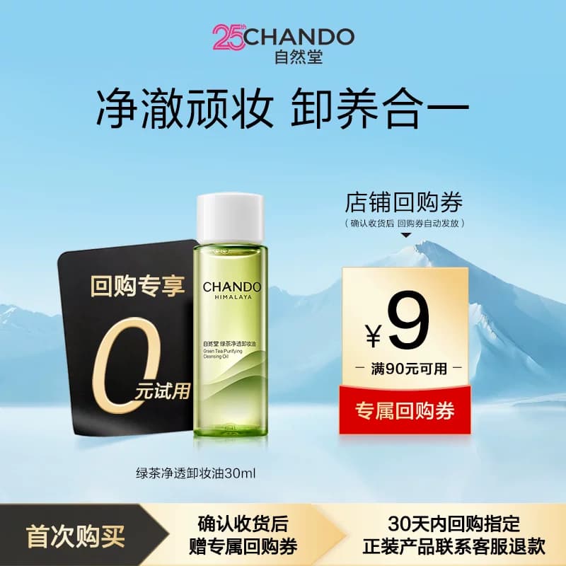 自然堂绿茶净透卸妆油30ml - 商品图1