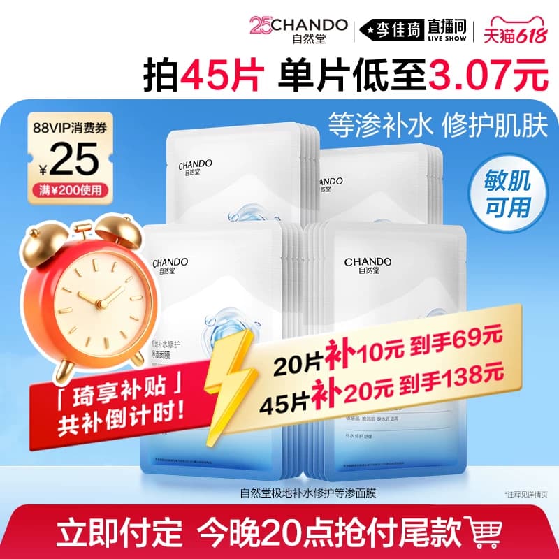 【李佳琦618母婴节预售付定金】自然堂等渗面膜补水保湿修护舒缓 - 商品图1