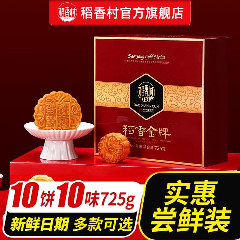 稻香村月饼礼盒装蛋黄莲蓉玫瑰豆沙五仁多口味中秋节送礼品送长辈 - 商品图1