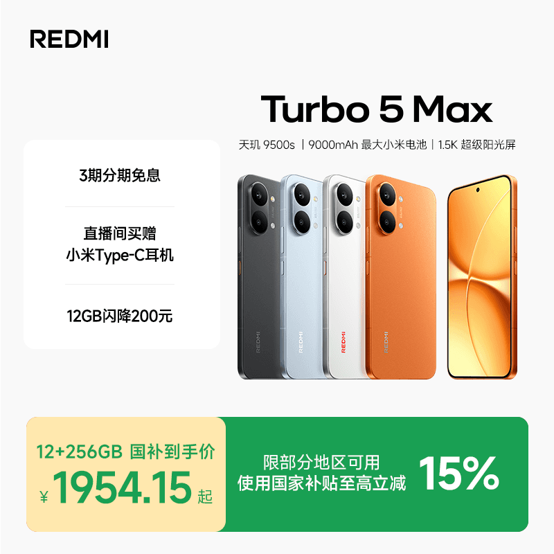 【可用数码消费券】REDMI Turbo 5 Max新品红米手机小米手机小米官方旗舰店官网新品正品红米turbo5max - 商品图1