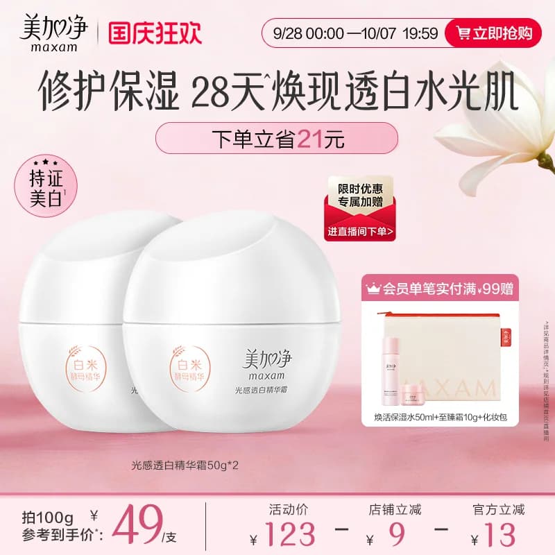 美加净白米美白面霜光感淡斑精华霜烟酰胺焕亮补水保湿滋润护肤品 - 商品图1