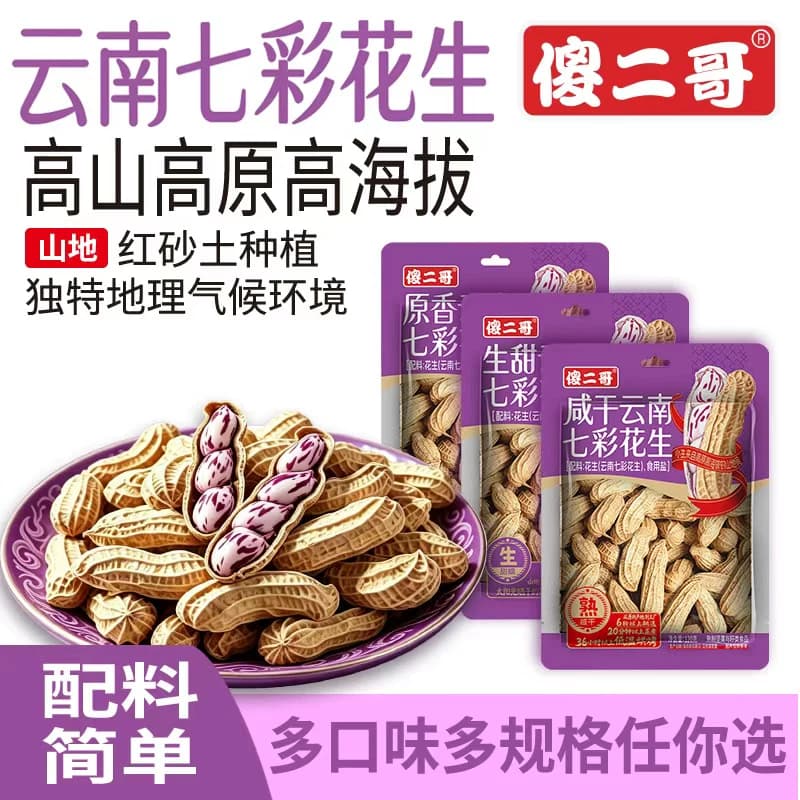 傻二哥云南七彩花生官方旗舰店新鲜原味咸干2026新货休闲零食带壳 - 商品图1