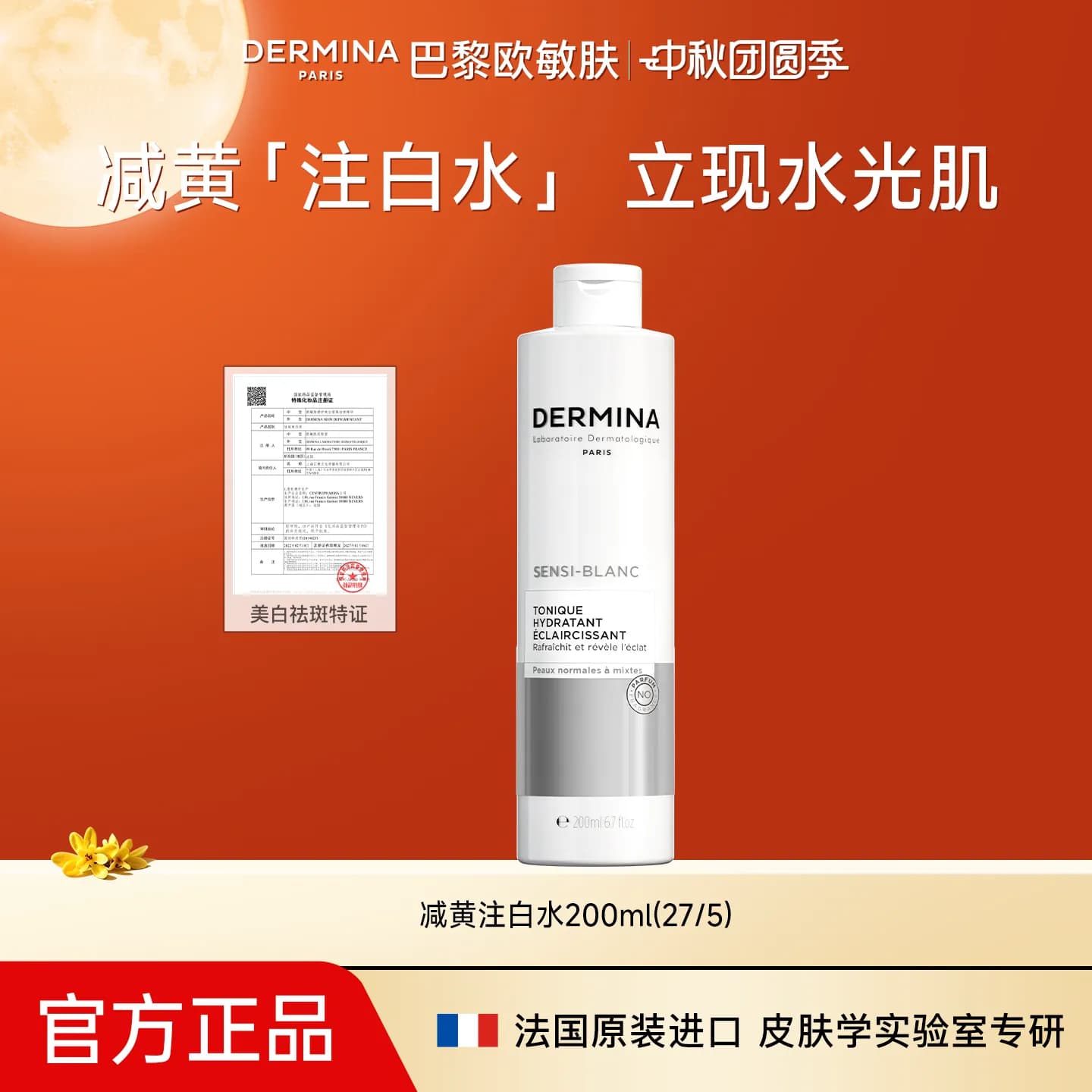 欧敏肤DERMINA减黄气美白提亮去黄改善暗沉肤色清洁保湿舒护水 - 商品图1