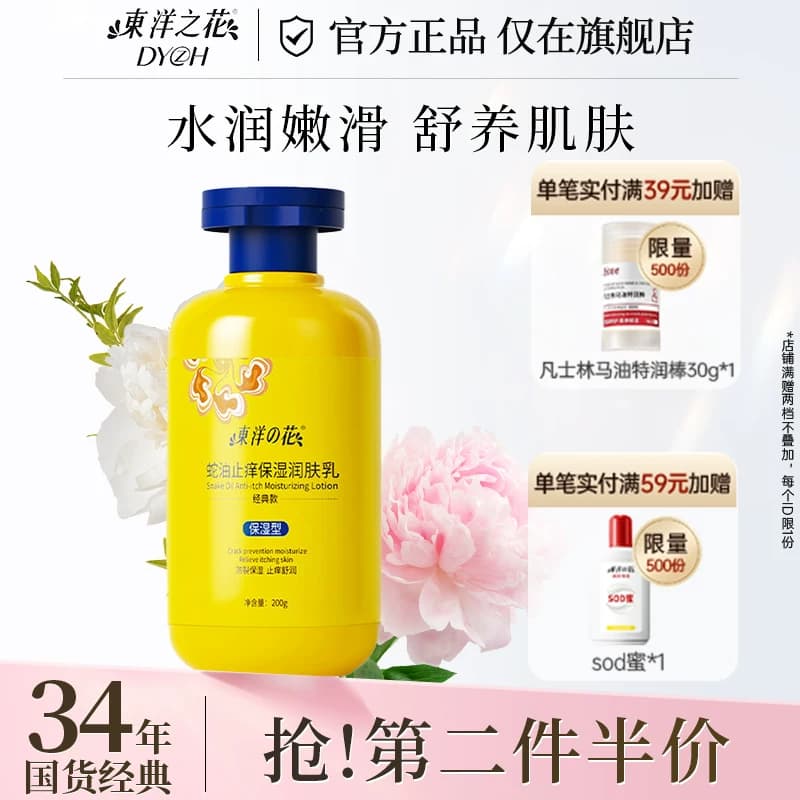 东洋之花蛇油止痒保湿润肤乳身体乳舒缓水润保湿官方旗舰店正品 - 商品图1
