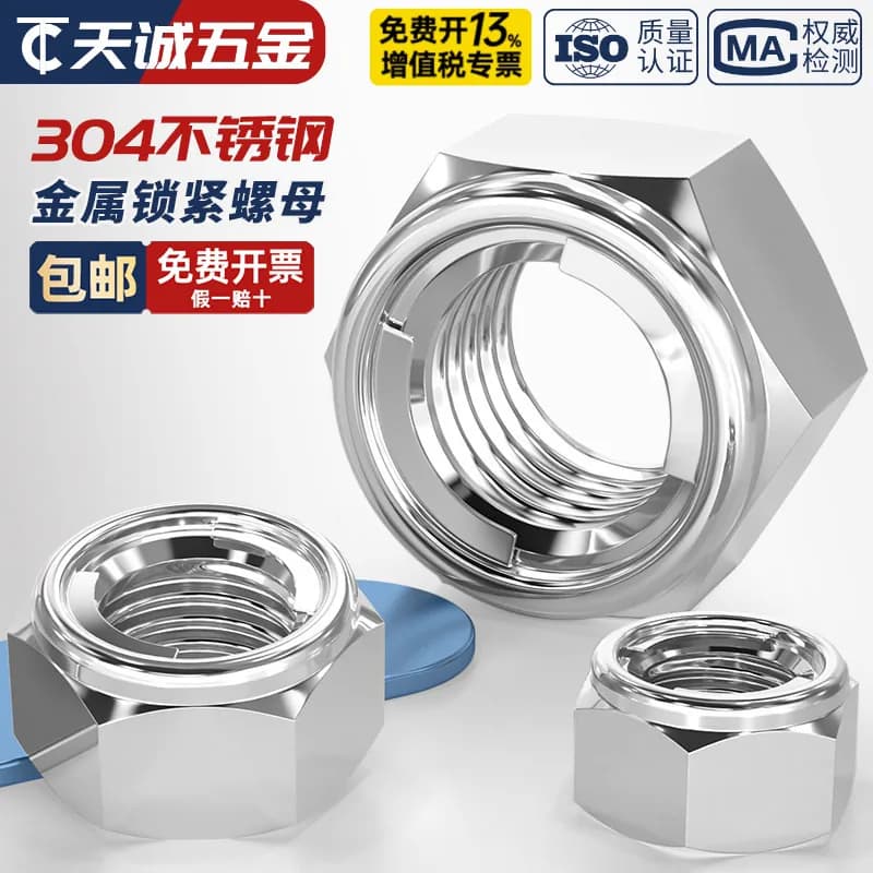 304/201/316不锈钢金属锁紧螺母 全金属六角自锁防松防脱止退螺帽 - 商品图1