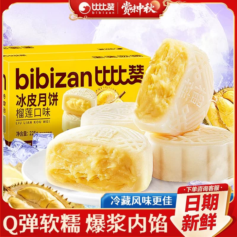 比比赞榴莲味冰皮月饼中式传统老糕点心经典中秋零食小吃整箱批发 - 商品图1
