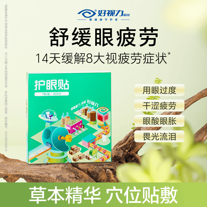 好视力草本护眼贴梦工厂眼疲劳青少年成人学生【效期至27年4月】