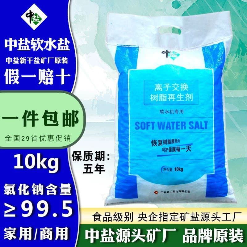 中盐软水盐软水机专用盐无碘树脂再生剂美的史密斯通用净水软化盐 - 商品图1