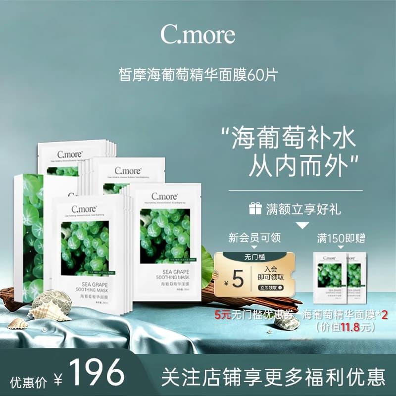 C.more皙摩海葡萄精华补水保湿面膜贴嫩肤细腻男女可用60片盒装 - 商品图1