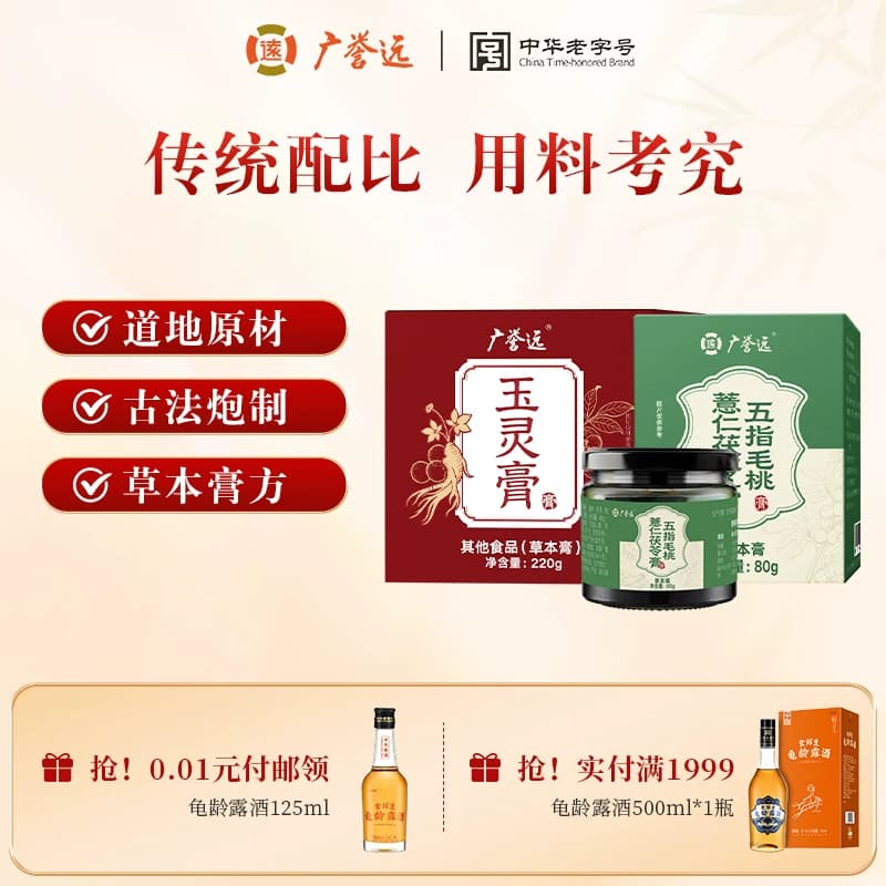 广誉远 玉灵膏220g/80g 五指毛桃薏仁茯苓膏80g组合装 官方正品 - 商品图1