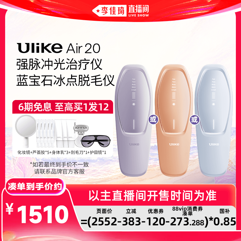 【李佳琦618超级美妆节现货】UlikeAir20蓝宝石冰点脱毛仪