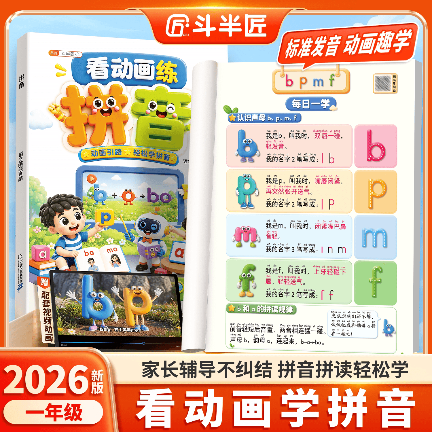 斗半匠2026新款看动画学拼音一年级汉语拼音拼读训练幼小衔接教材全套一日一练拼音入门幼儿园宝宝初学者每日一练启蒙拼音专项强化 - 商品图1