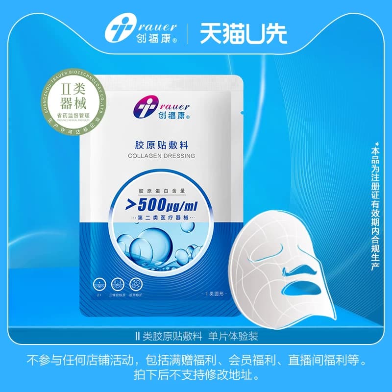 【U先】单片创福康胶原贴敷料 非正装 - 商品图1