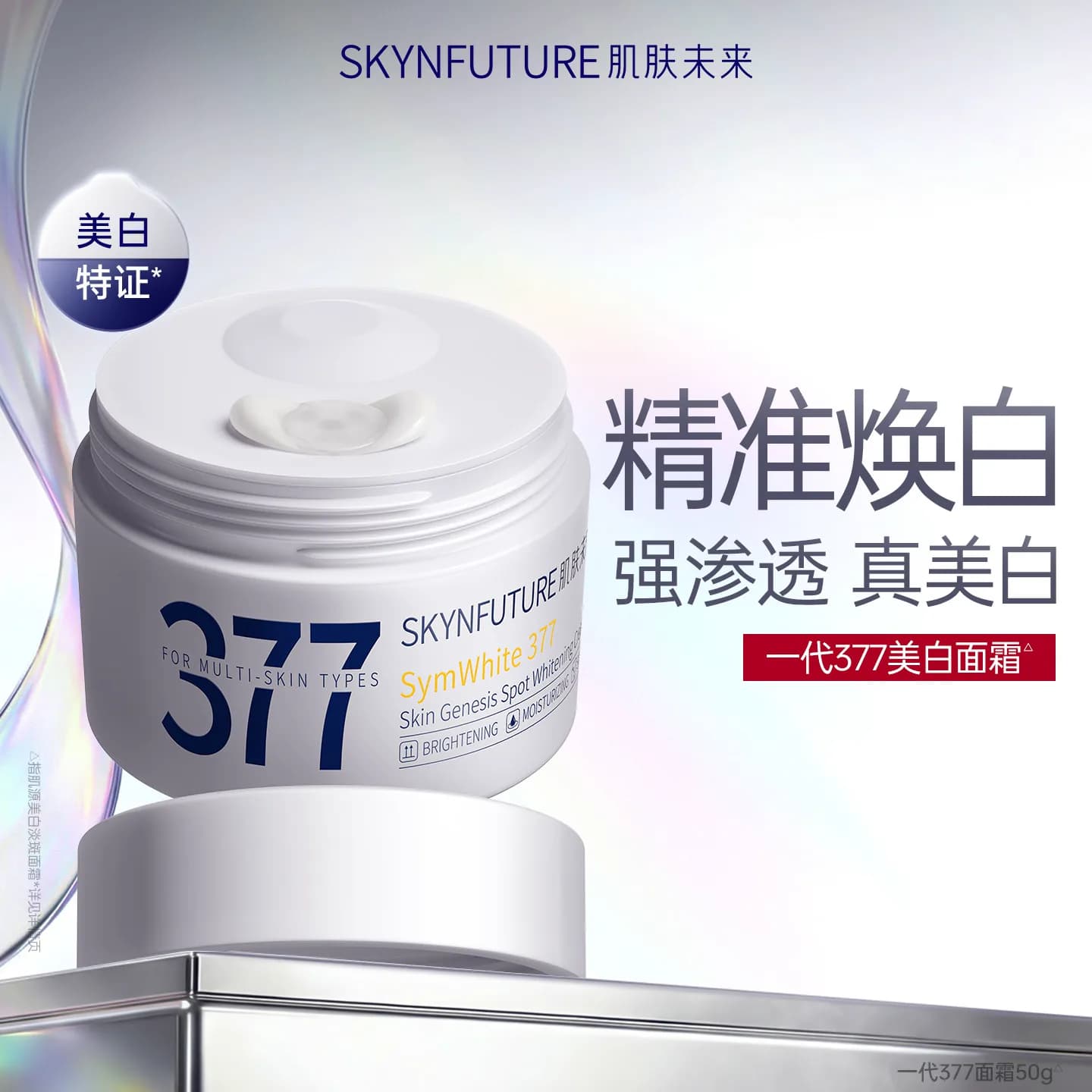 肌肤未来377美白淡斑面霜提亮补水保湿滋润乳液霜男女护肤品 - 商品图1