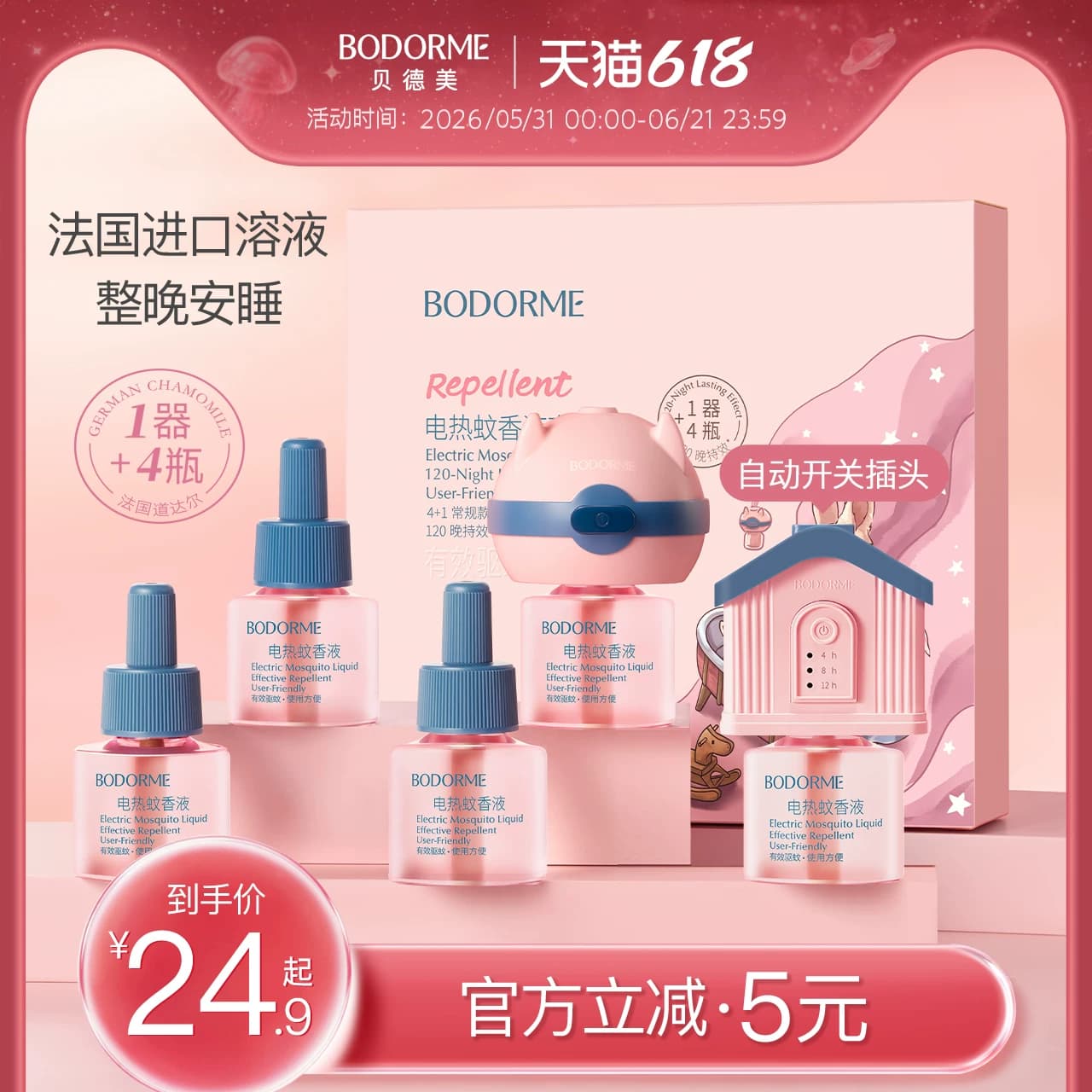 贝德美电热蚊香液无烟无味童锁定时电蚊香器防蚊液补充剂驱蚊用品 - 商品图1