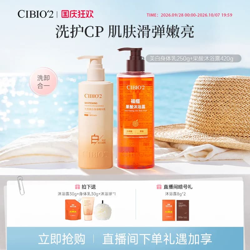 cibio2希蓓欧果酸沐浴露身体乳去角质滋润补水保湿嫩肤留香持久 - 商品图1